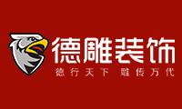 成都德雕装饰