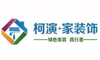 成都市柯演家装饰工程有限公司