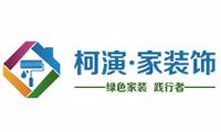 成都市柯演家装饰工程有限公司